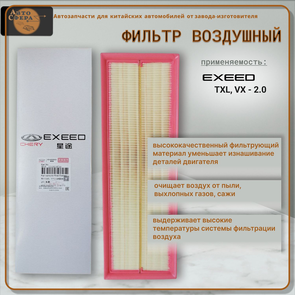 Фильтр воздушный Фильтр Exeed - купить по выгодным ценам в  интернет-магазине OZON (1123482567)