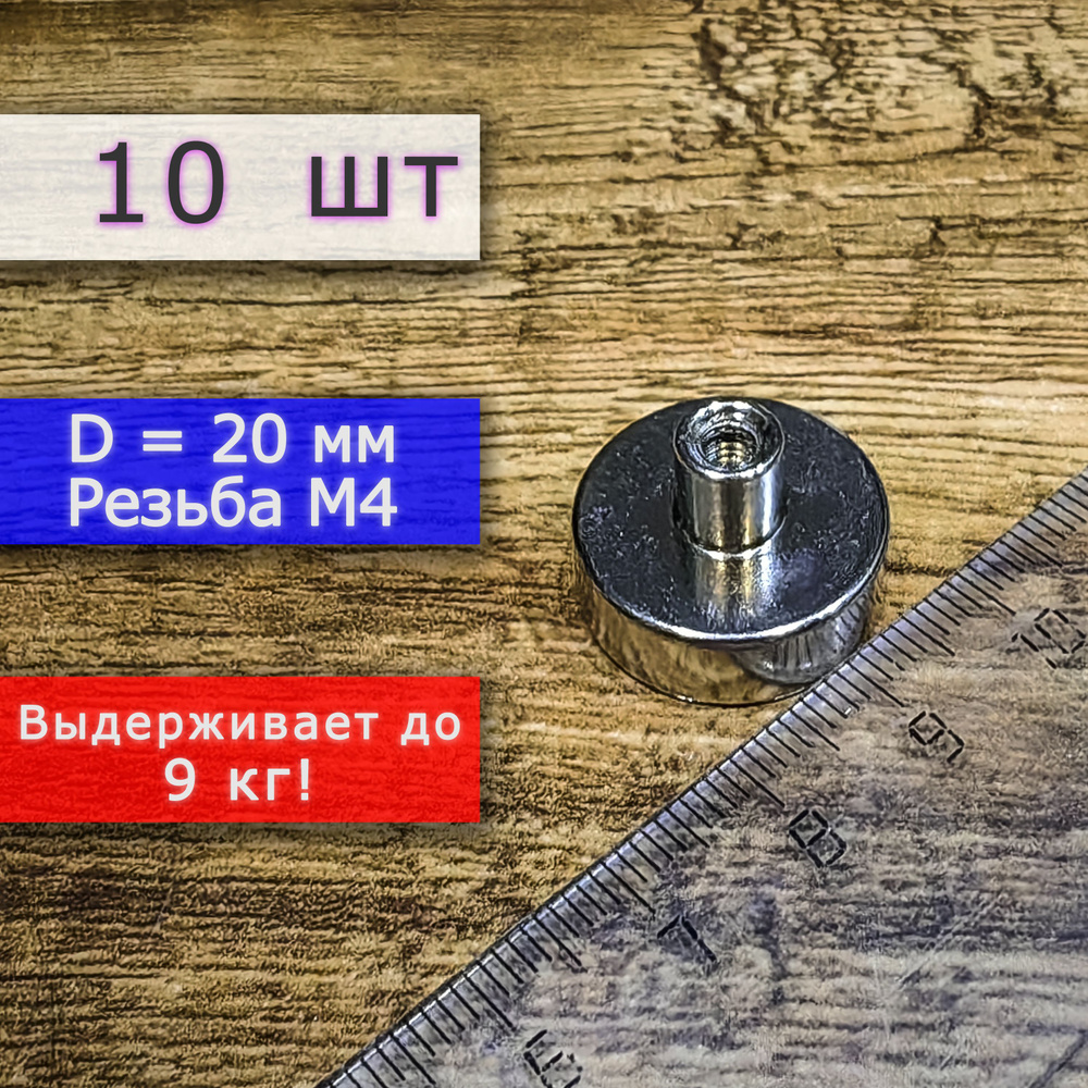 Неодимовое магнитное крепление 20 мм с резьбой М4 (10 шт) #1