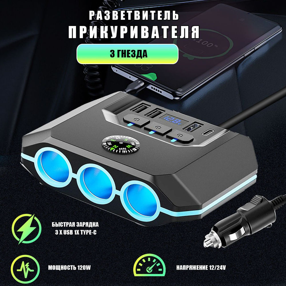 Разветвитель прикуривателя автомобильный на 3 гнезда ,3 USB 12V/24V ...