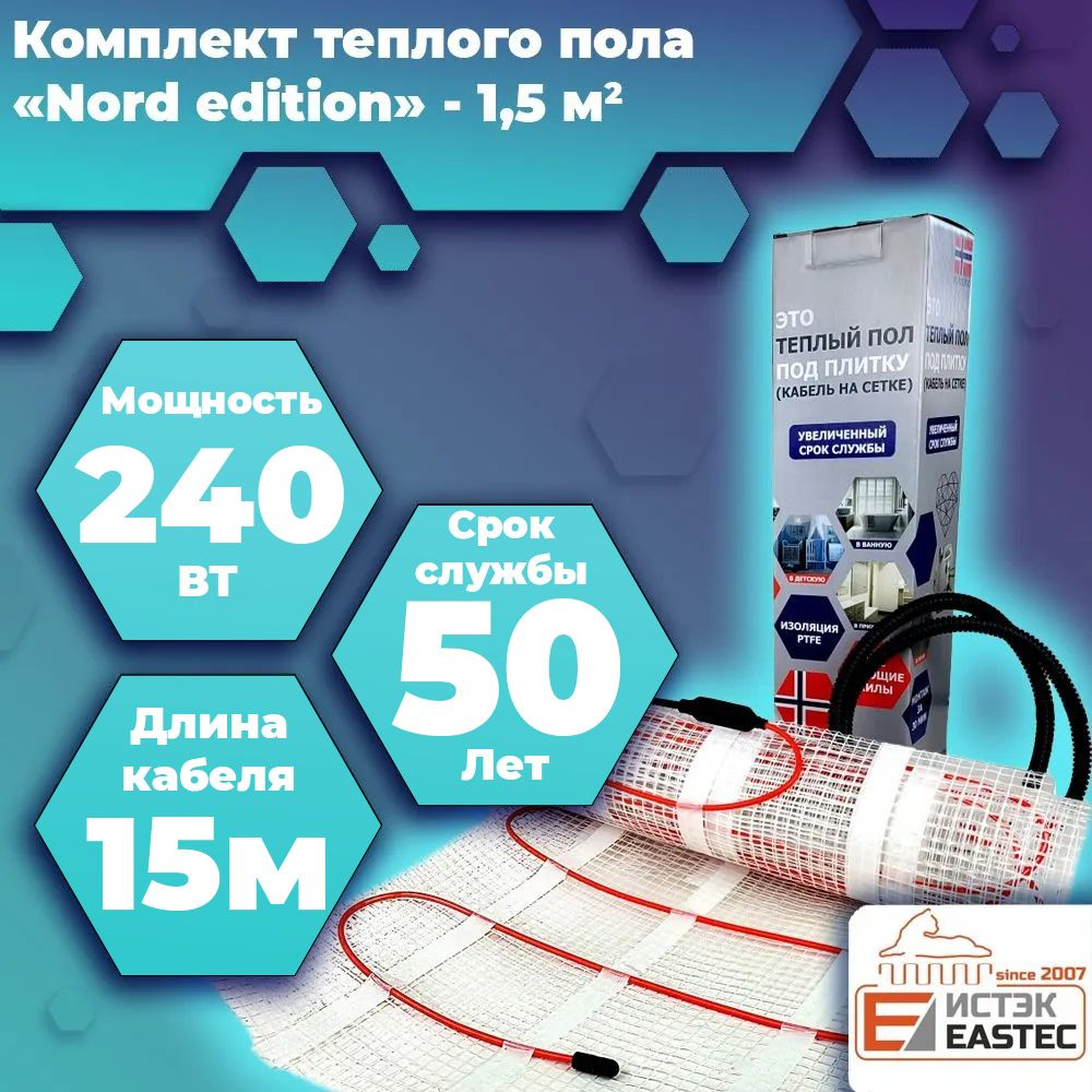 Комплект двухжильного кабельного теплого пола EASTEC "Nord Edition" - 1,5 (Кабель на сетке) набор тёплого #1