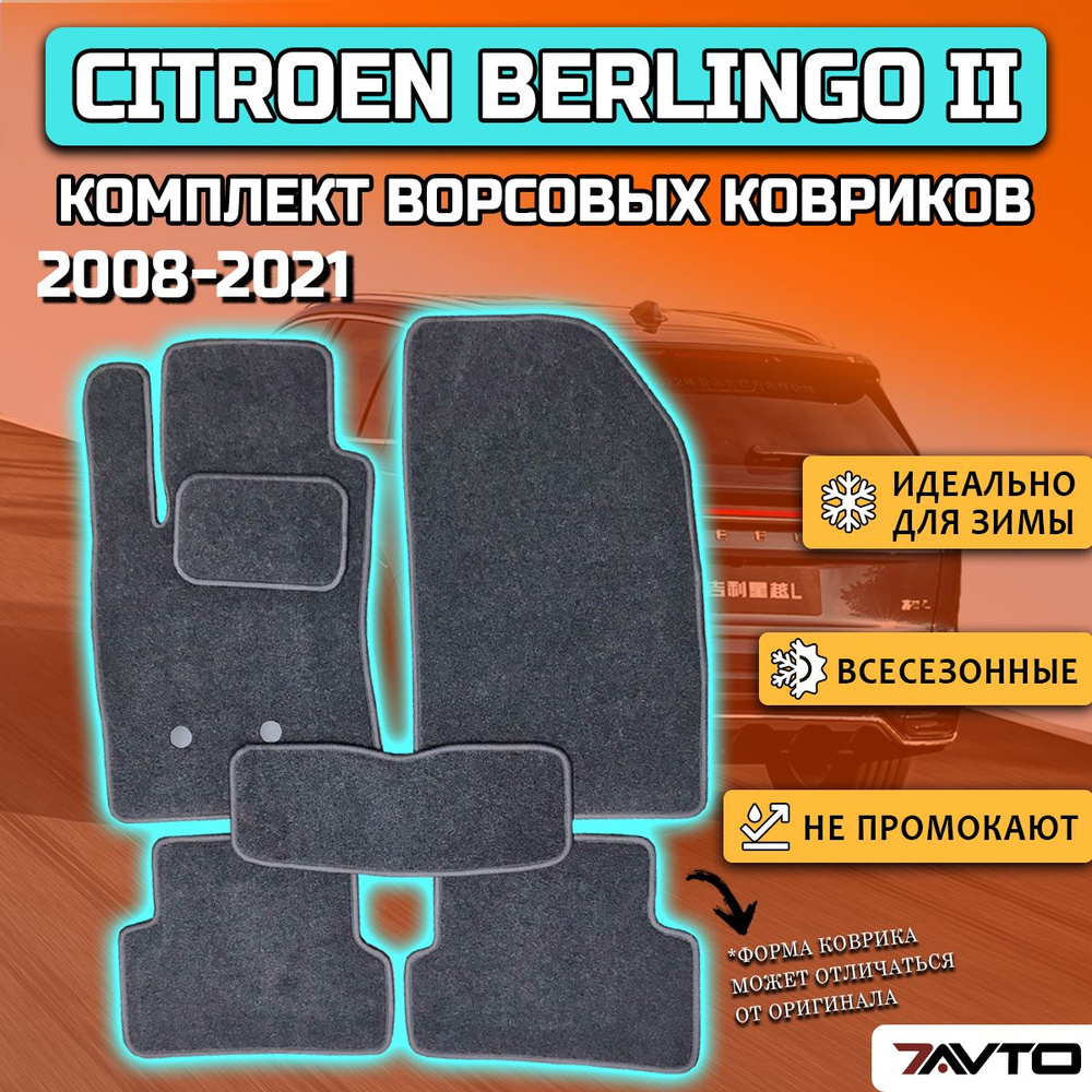 Комплект ворсовых ковриков ECO на Citroen Berlingo 2 2008-2021 / Ситроен Берлинго 2  #1