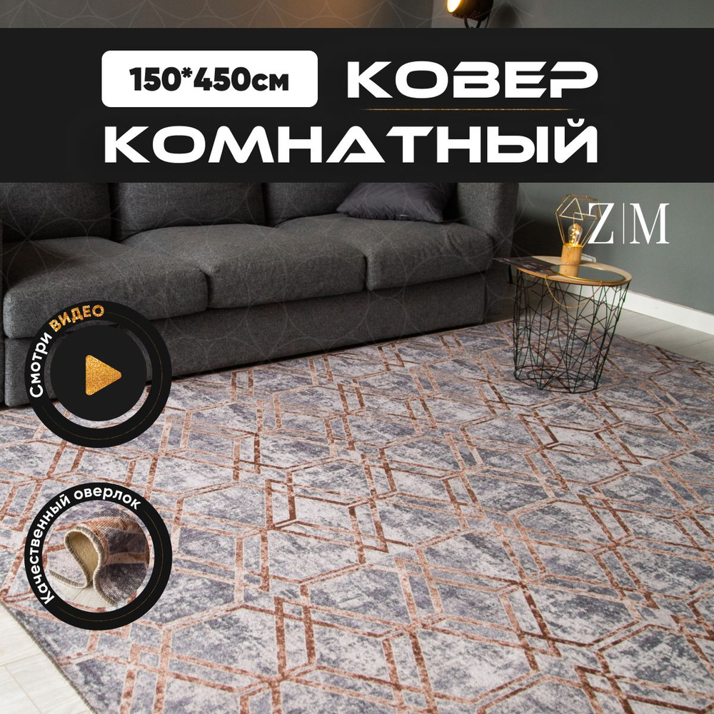 ZAMI HOME Ковер, 1.5 x 4.5 м #1