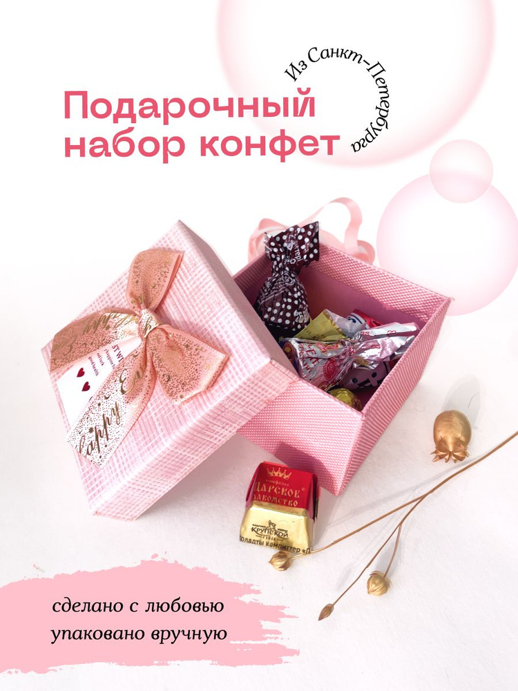 Стильный подарочный набор шоколадных конфет в розовой коробке для любимой девушки, мамы, коллеги на День #1