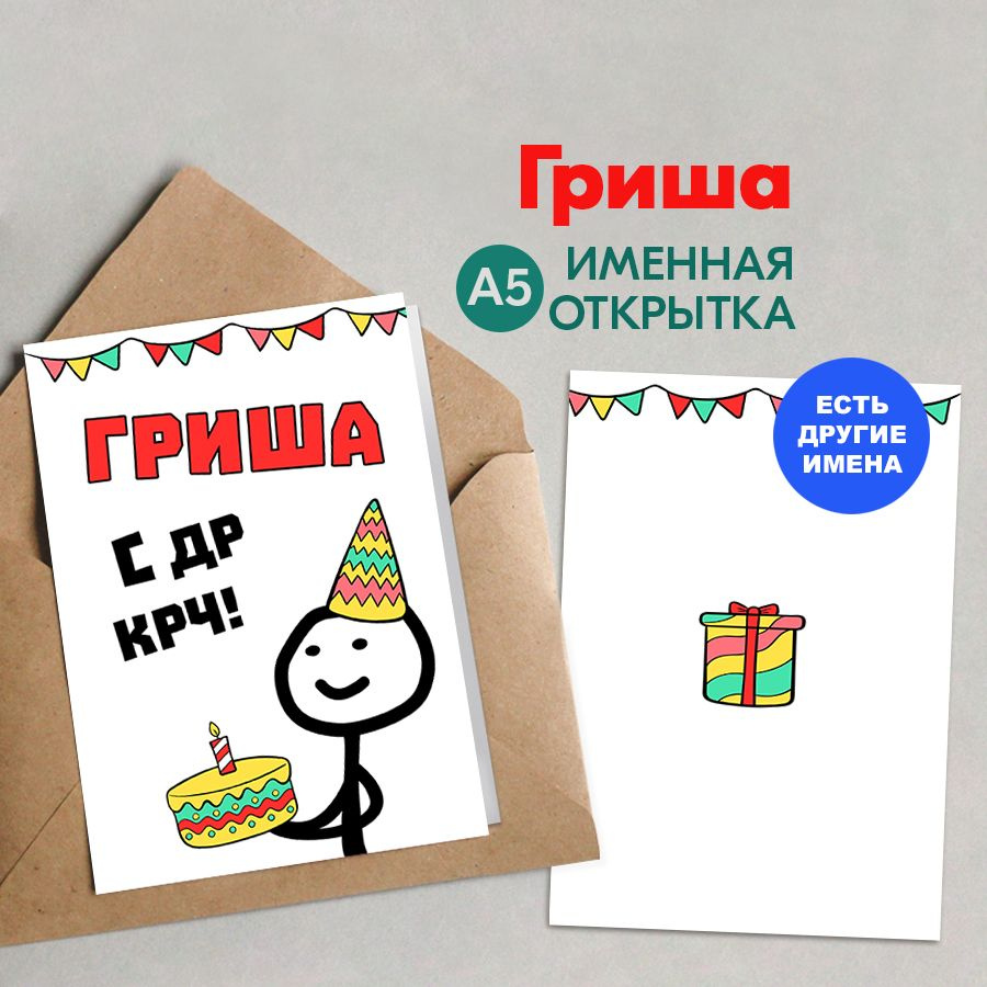 Открытка именная А5, С др крч!, Гриша. Подарок сыну на день рождения  #1