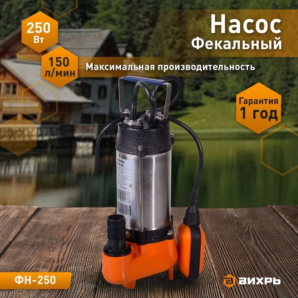 Фекальный насос ВИХРЬ ФН-250 - купить по выгодной цене в интернет ...