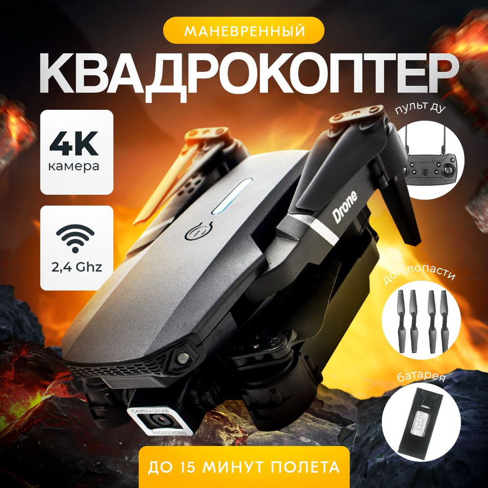 Квадрокоптер с камерой радиоуправляемый летающий дрон с камерой 4K ...