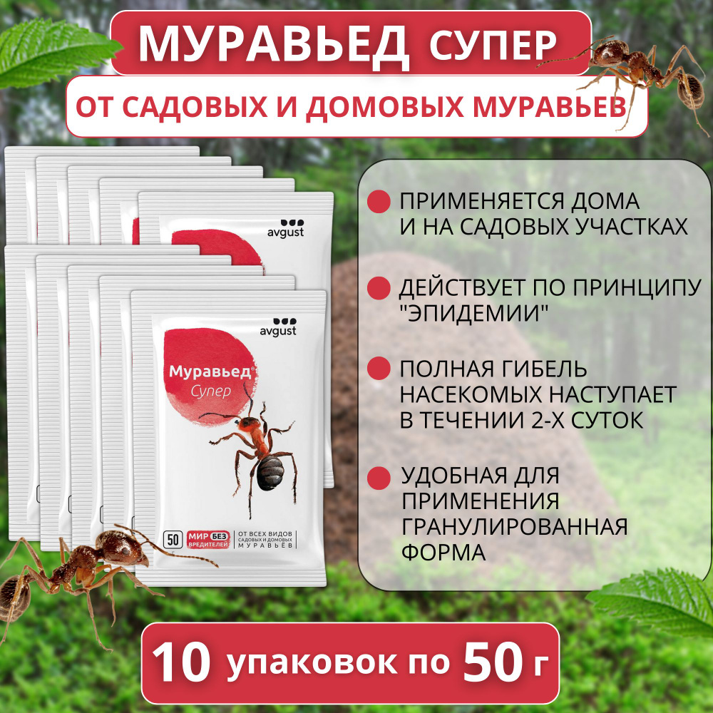 Средство от муравьев Муравьед Супер 10 упаковок по 50 г #1