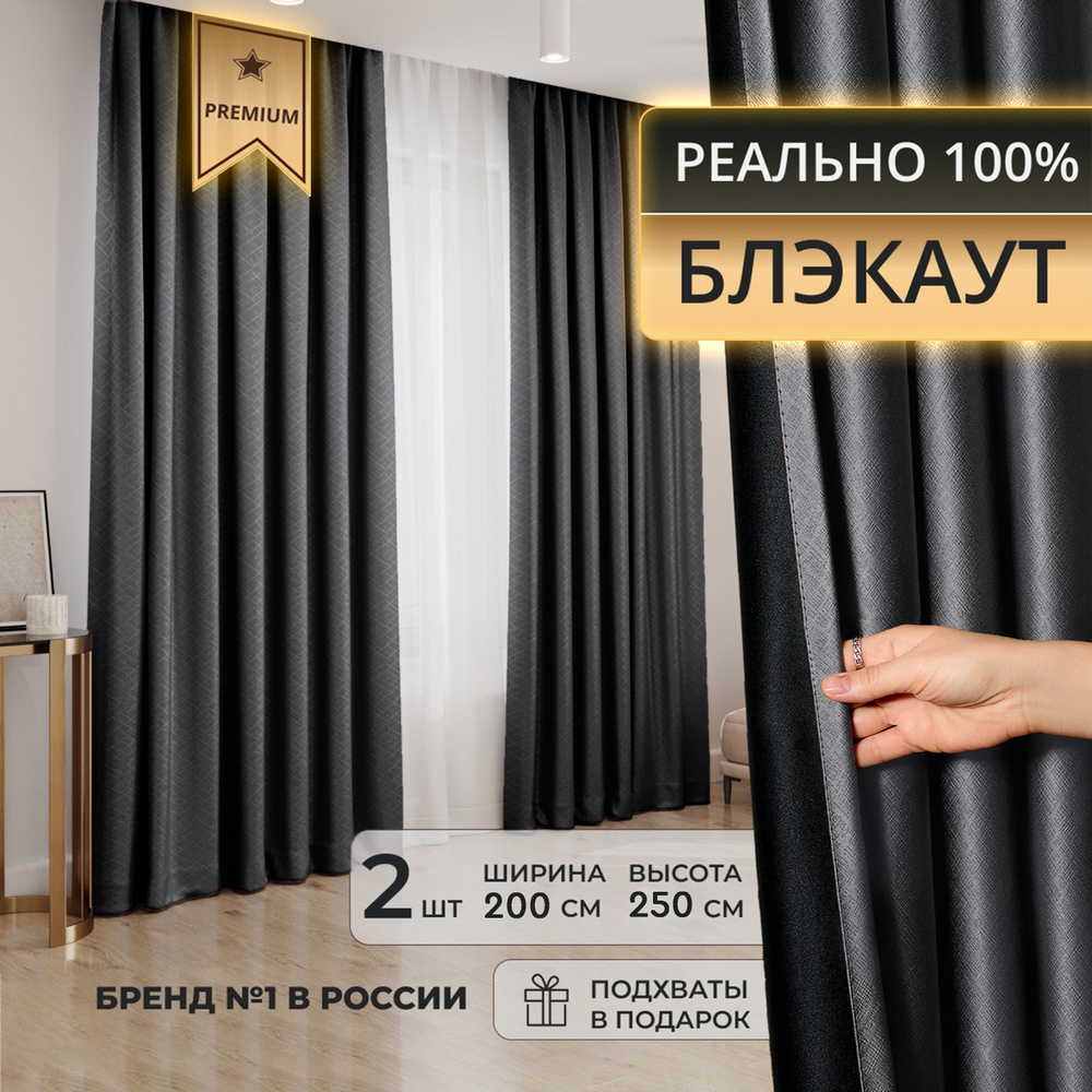 Портьера DECORBRAND шторы блэкаут_2 подхвата_2 шторы , 250х200см, Черный,  Блэкаут, Полиэстер купить по низкой цене с доставкой в интернет-магазине  OZON (1278973440)