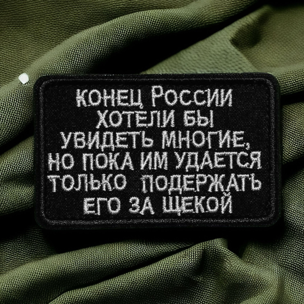 Шеврон на липучке конец России - купить с доставкой по выгодным ценам в  интернет-магазине OZON (1422354135)