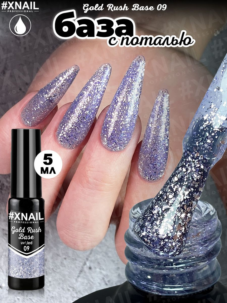 База для гель лака Xnail Professional с кусочками золотой и серебряной поталью Gold Rush Base  #1