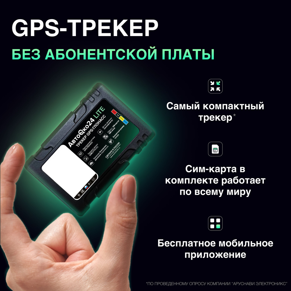 GPS Трекер АвтоОко24 LITE #1