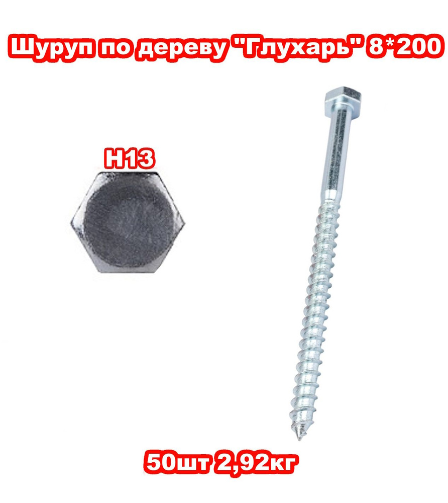 Шуруп 8 x 200 мм 100 шт. 5.85 кг. #1