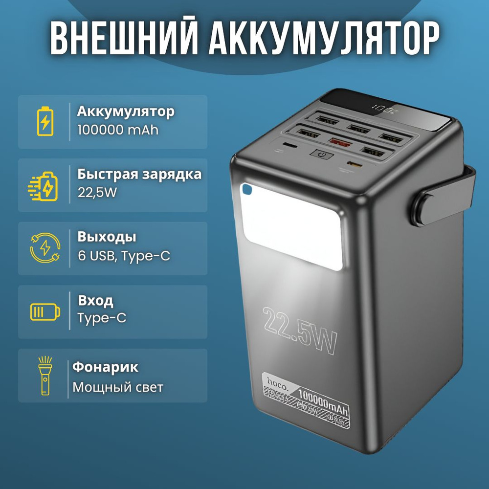 Внешний аккумулятор Hoco DB03 100000 mAh с 7 выходами быстрой зарядки,  экраном, фонариком и ремешком (черный) / Пауэрбанк, power bank, портативная  ...