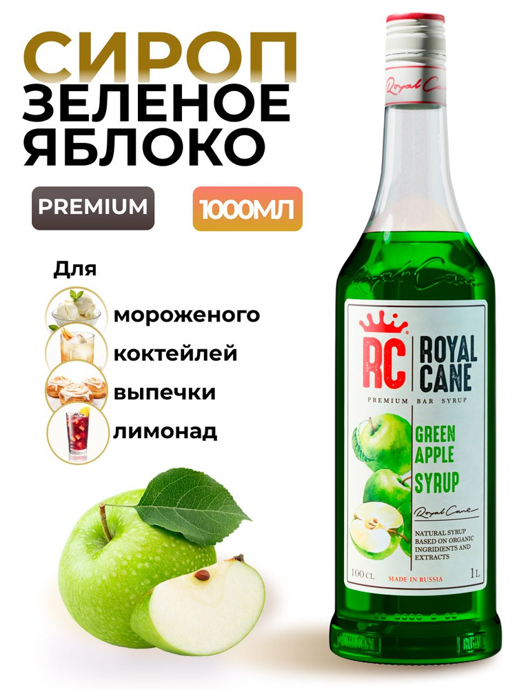 Сироп Royal Cane Зеленое яблоко 1л для кофе, лимонада, коктейлей, чая, десерта, мороженого  #1