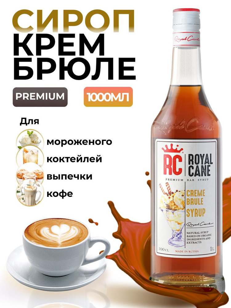 Сироп Royal Cane Крем-брюле 1л для кофе, лимонада, коктейлей, чая, десерта, мороженого  #1