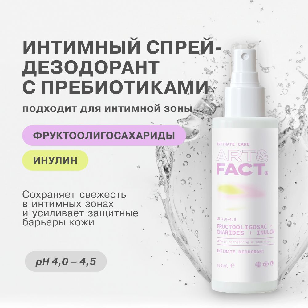 ART&FACT. Intimate Care/ Освежающий интимный спрей-дезодорант с пребиотиками, 150 мл  #1