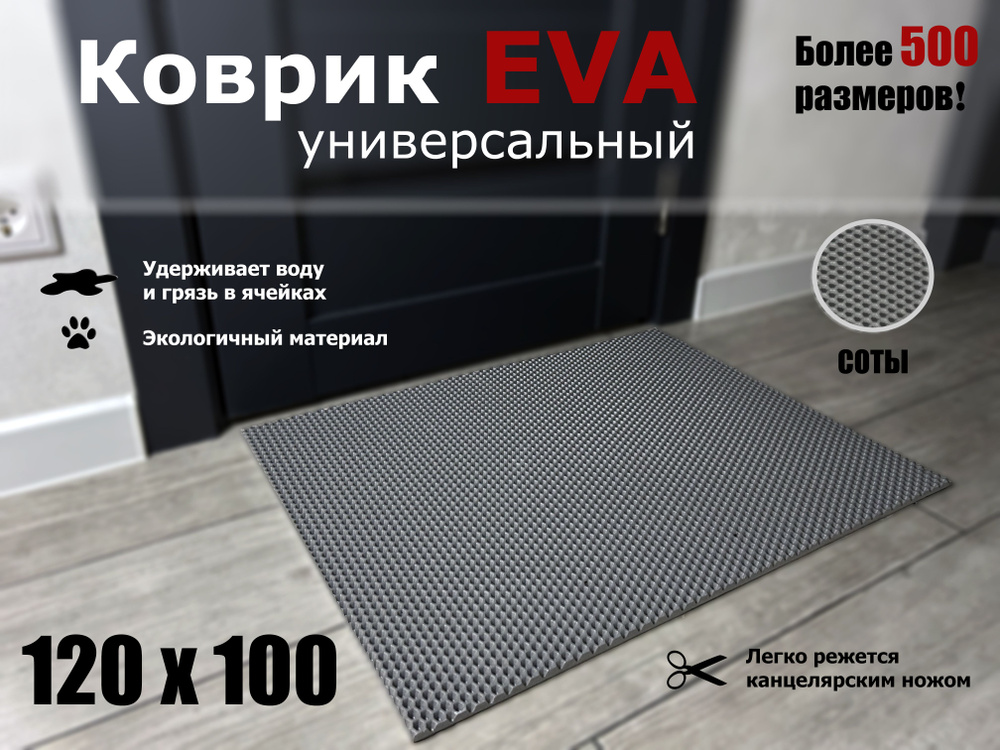 Коврик придверный EVA (ЭВА) в прихожую для обуви СОТА / серый / размер 120 х 100 см  #1