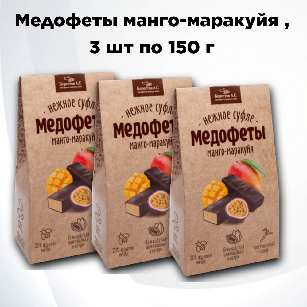 Медофеты Суфле манго-маракуйя, 3 шт. по 150 г, Берестов #1