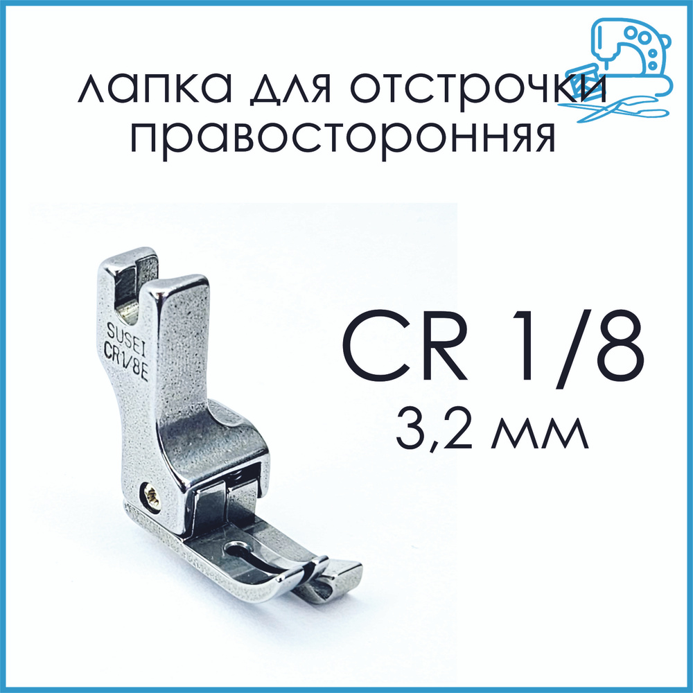 Лапка для отстрочки праваяCR1/8 (3,2 мм) для промышленной швейной машины -  купить с доставкой по выгодным ценам в интернет-магазине OZON (1431811324)