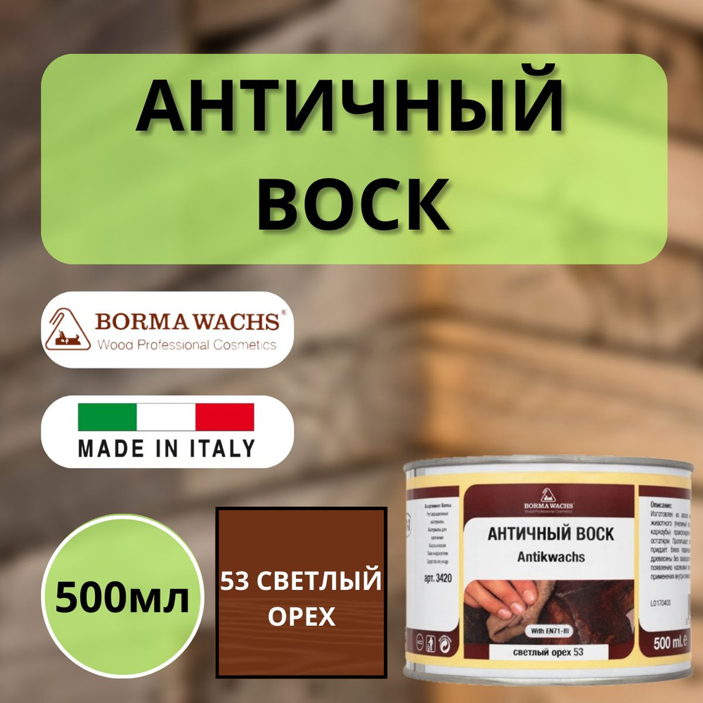 Воск античный интерьерный BORMA Antik Wax 0.5 л., 53 Светлый орех 3403  #1