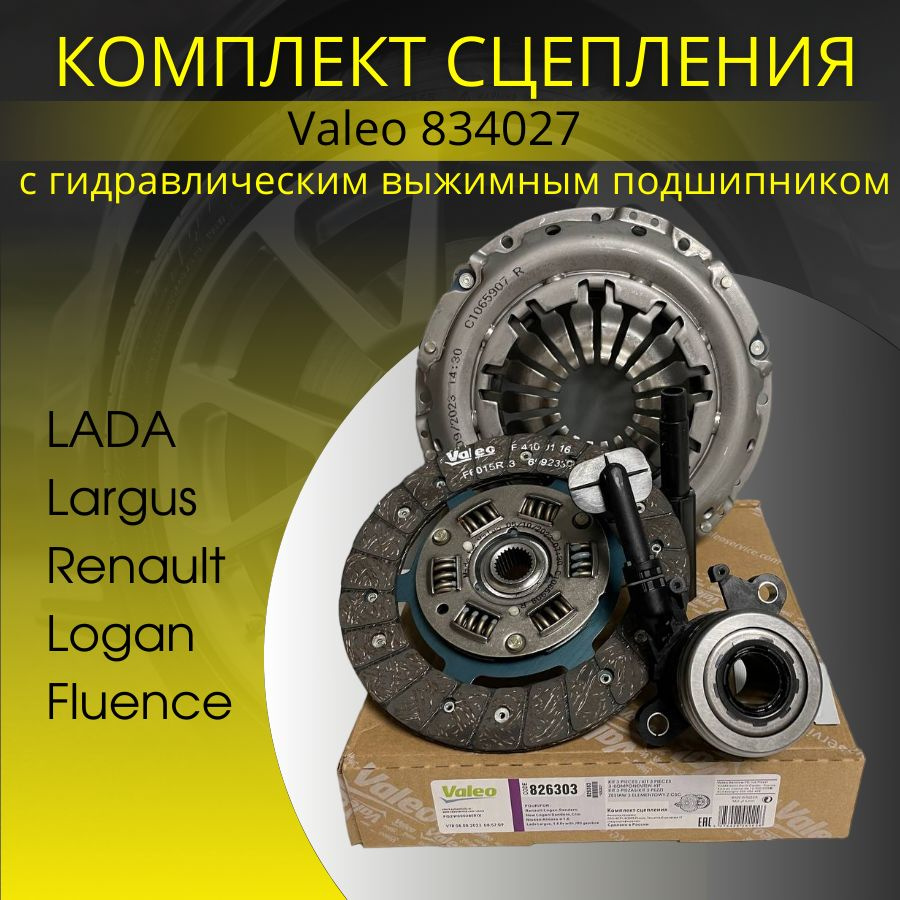 Сцепление в сборе VALEO 834027 LADA Ларгус /Renault Логан/Fluence 16кл ...