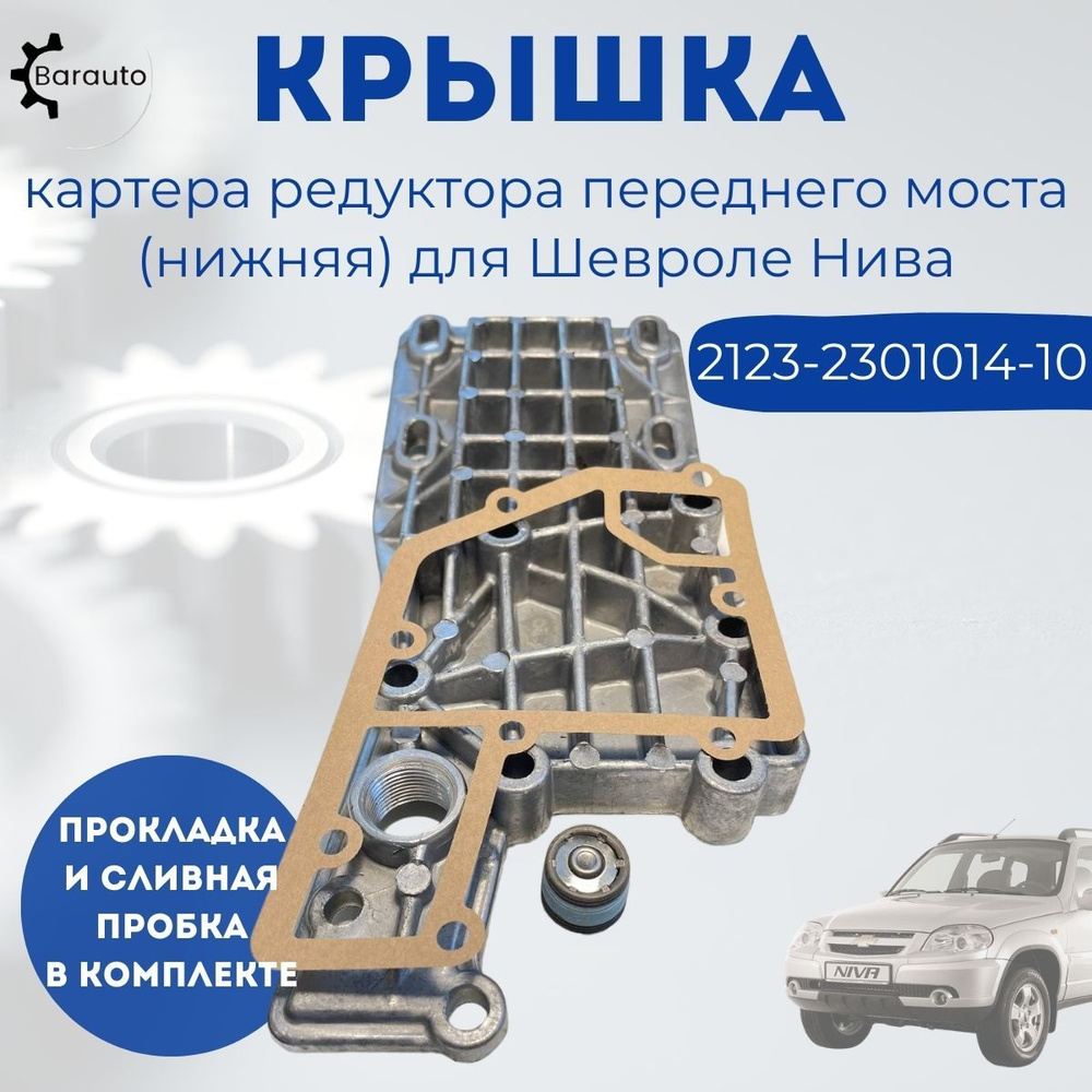 Крышка редуктора переднего моста (нижняя) ВАЗ LADA Chevrolet Niva ...