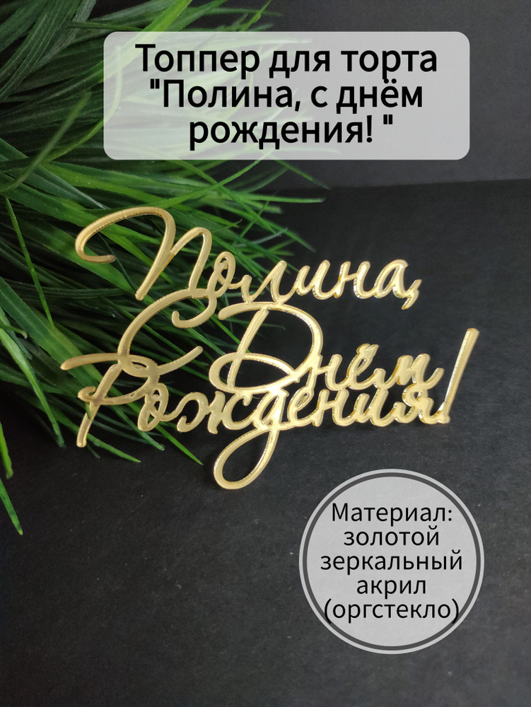 Топпер для торта "Полина, с днём рождения", 1 шт, 1 уп. #1