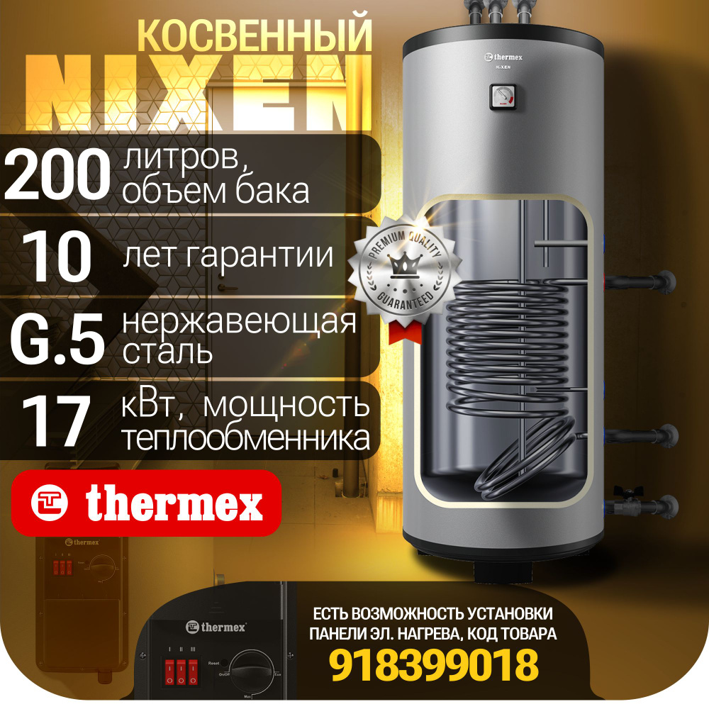 Водонагреватель косвенного нагрева THERMEX Nixen 200 F (Combi)