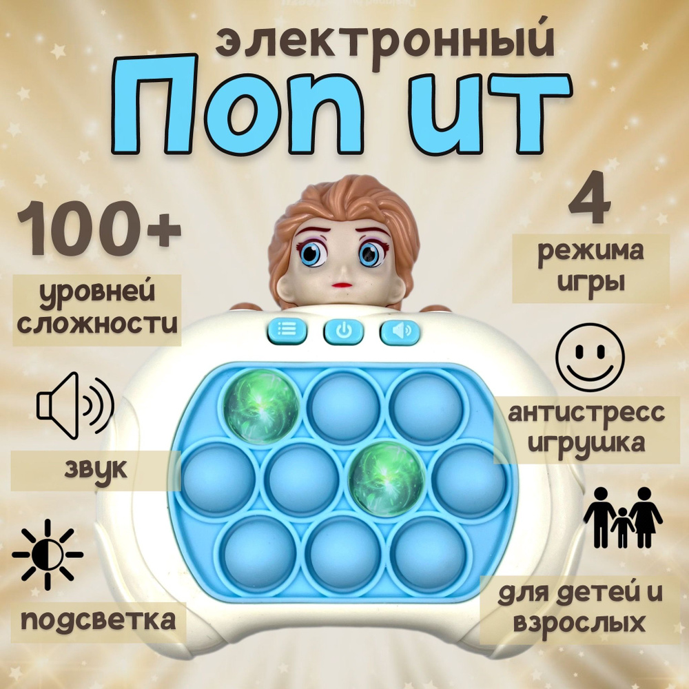 Игрушка антистресс электронный поп ит/pop it на английском языке, Холодное  сердце Эльза, цвет голубой - купить с доставкой по выгодным ценам в  интернет-магазине OZON (1468202959)