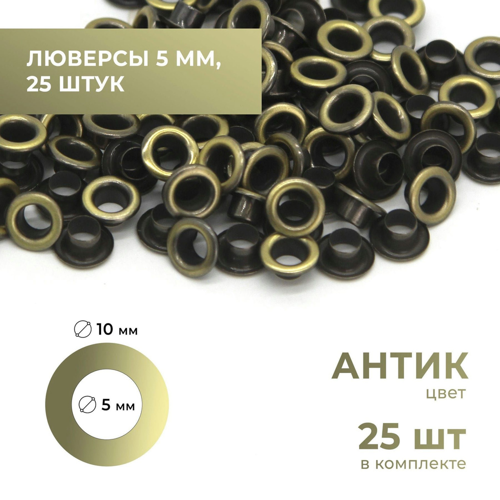 Люверсы 5 мм, антик, 25 комплектов - купить с доставкой по выгодным ...
