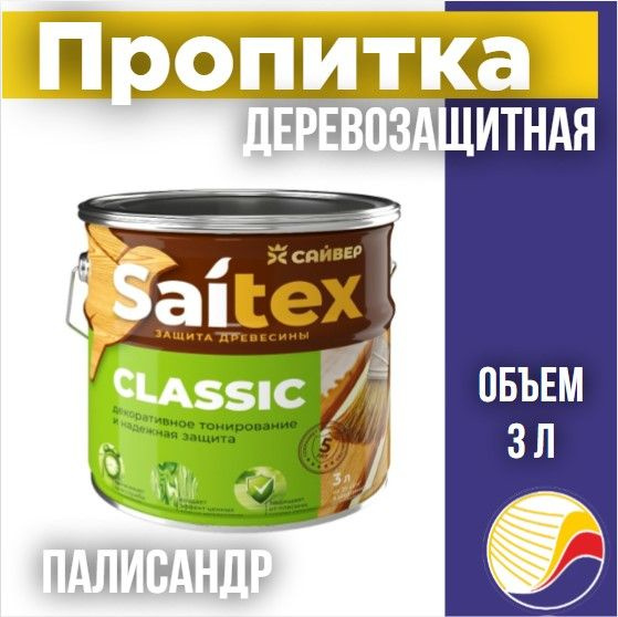 Пропитка, защита для дерева SAITEX CLASSIC / Сайтекс классик (палисандр) 3л  #1