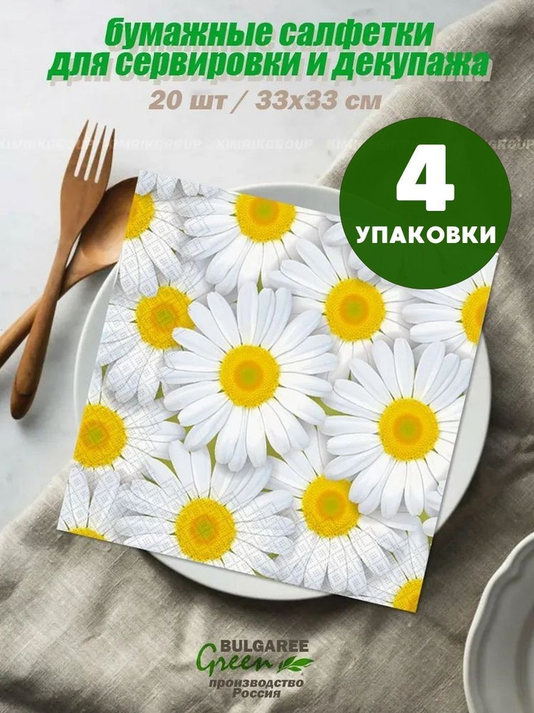 4 упаковки, Салфетки "Ромашки" 33*33 см, 3 слоя, 20 шт, Bulgaree Green  #1