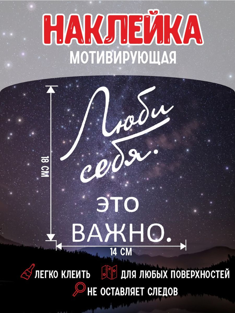 Наклейка мотивационная Люби себя Это важно купить по выгодной цене в ...