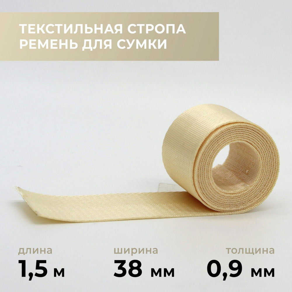 Стропа лента текстильная ременная для шитья, однотонная 38 мм цвет 6, 1,5 м  #1