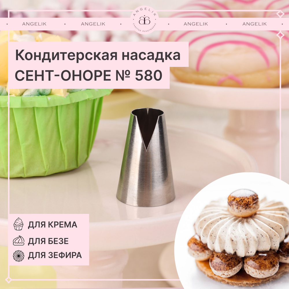 Насадка для кондитерского мешка Сент-Оноре № 580, N502580, 1 шт