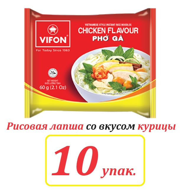 Рисовая лапша быстрого приготовления со вкусом курицы, 10 шт. по 60г. (Pho Bo VIFON) Вьетнам  #1