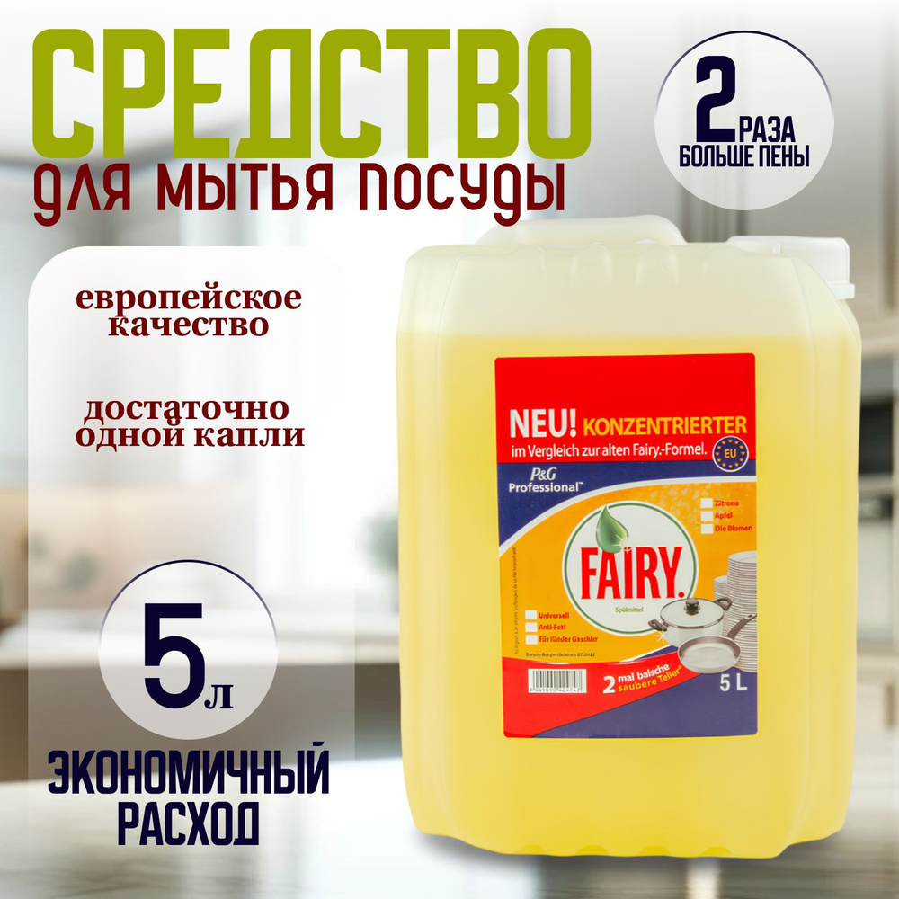 Жидкое средство для мытья посуды 5 литров - купить с доставкой по ...