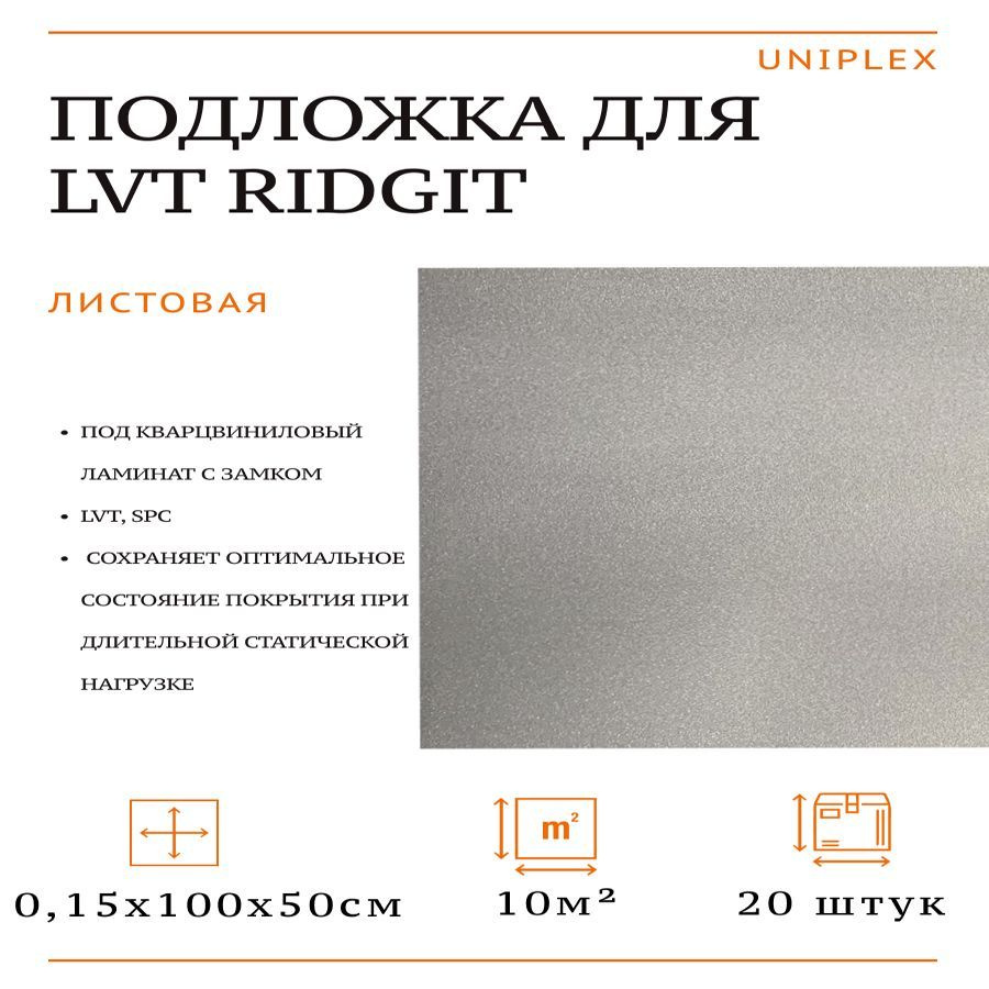 Подложка для LVT ridgit 1мх0.5мх1.5мм 20 шт.в уп 10 кв.м #1