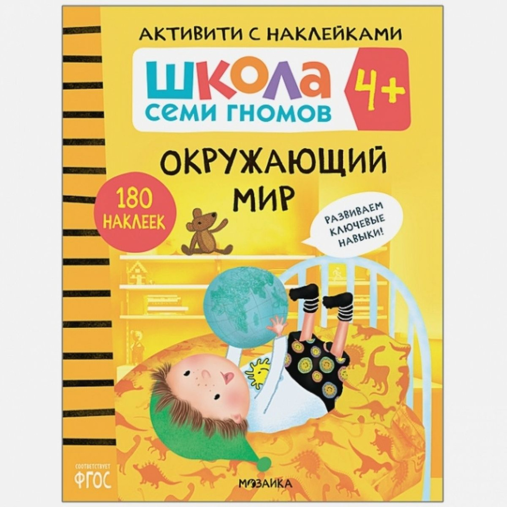 Школа семи гномов. Активити с наклейками. Окружающий мир 4+ - купить с ...