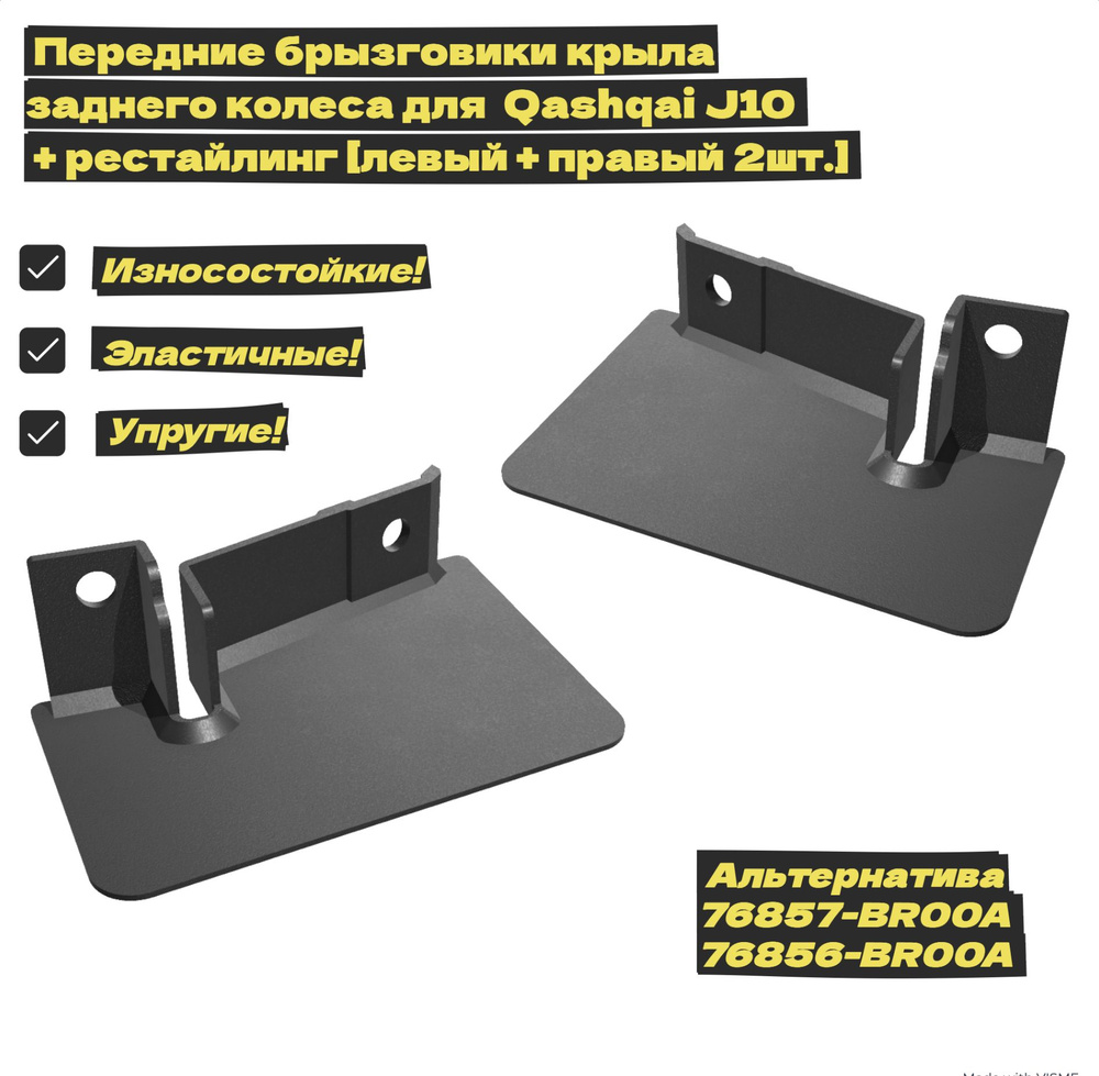 Внутренние передние брызговики заднего колеса для Qashqai J10 ...