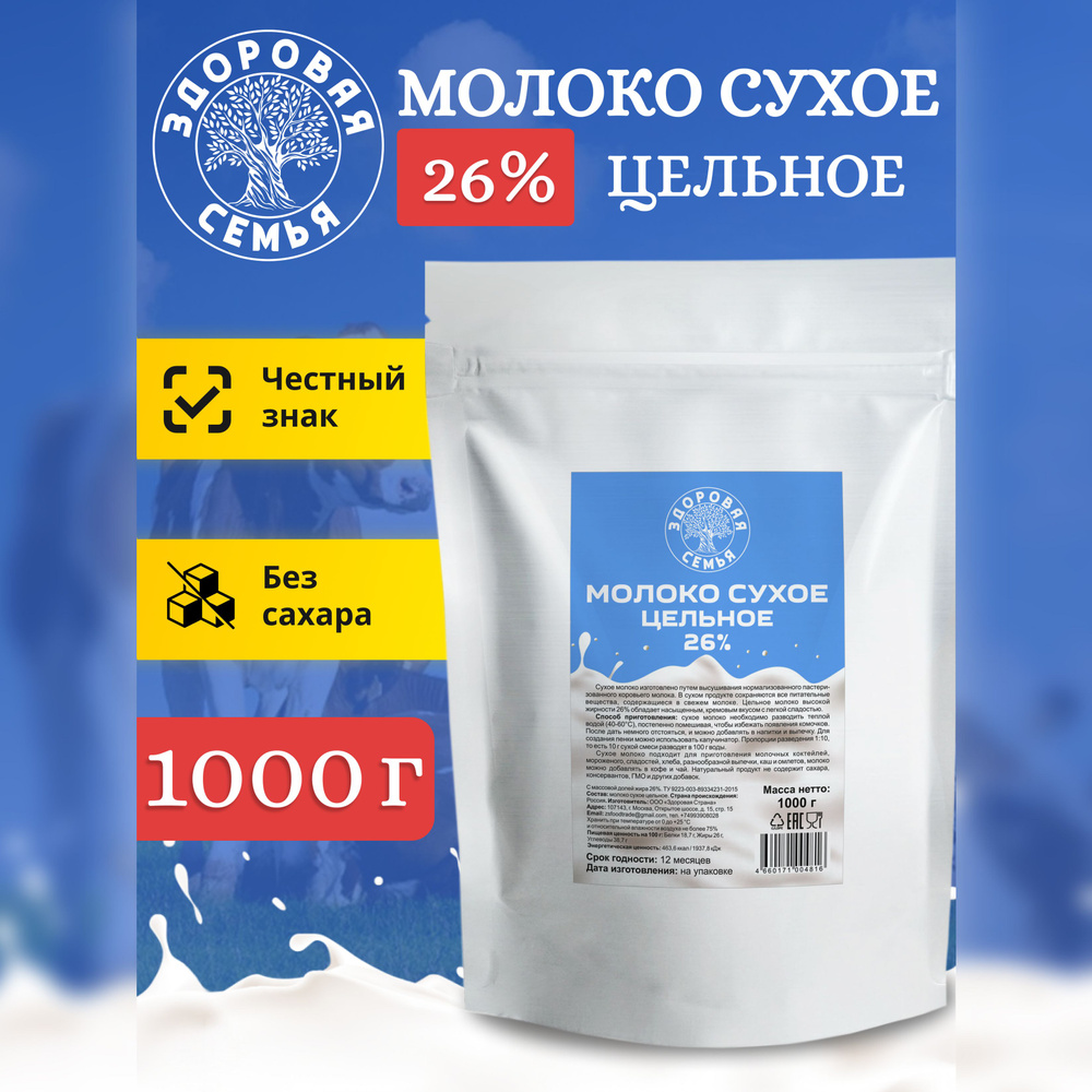 Молоко сухое Здоровая Семья цельное 26%, 1 кг (1000 г)