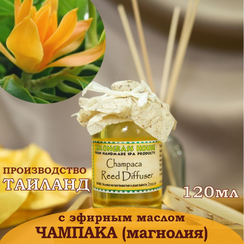 Ароматический диффузор с палочками "Чампака (магнолия)" 120мл от Lemongrass House (Таиланд) Натуральный, #1