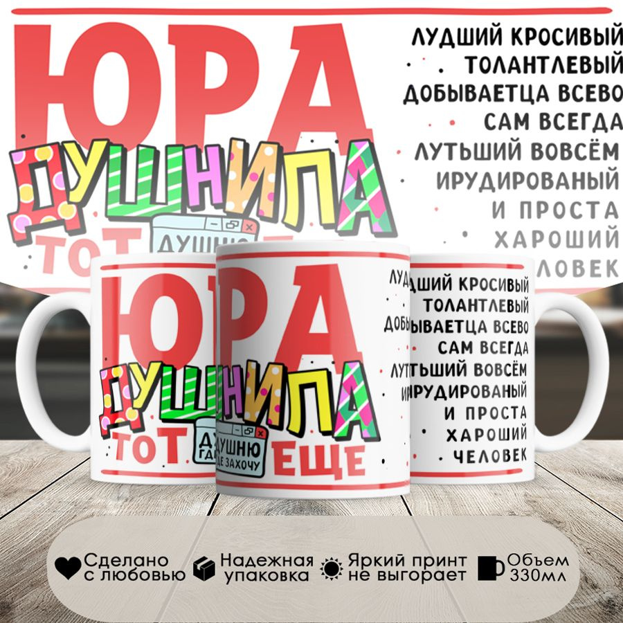 Кружка, с именем, Юрий душнила тот еще, 330мл, в белой подарочной коробке #1