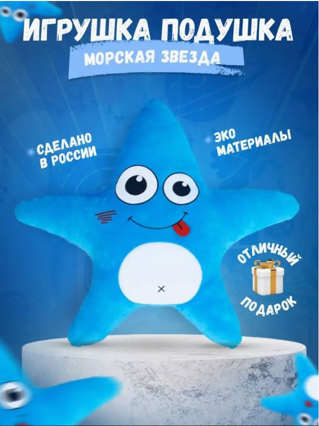 Мягкая игрушка подушка синяя морская звезда Mia Boyka - купить с ...