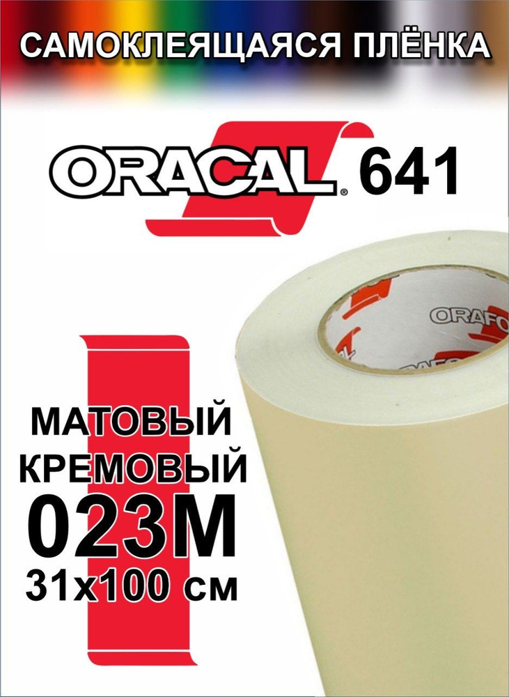 Виниловая самоклеющаяся пленка Oracal 641 (Оракал 641), Матовый Кремовый, 100x31 см, цвет 023  #1