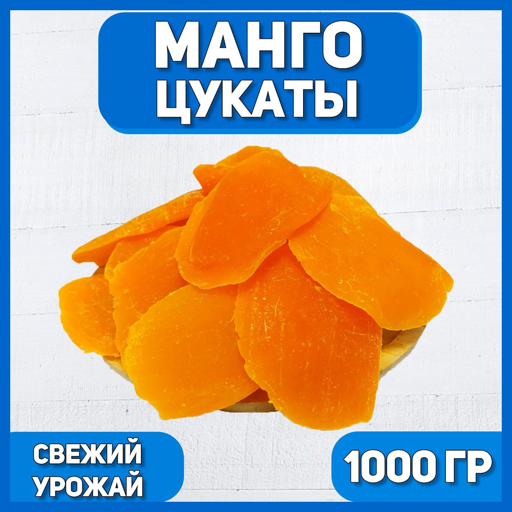 Манго цукаты 1000 гр , 1 кг / Сушеное манго с сахаром / Цукаты - купить ...