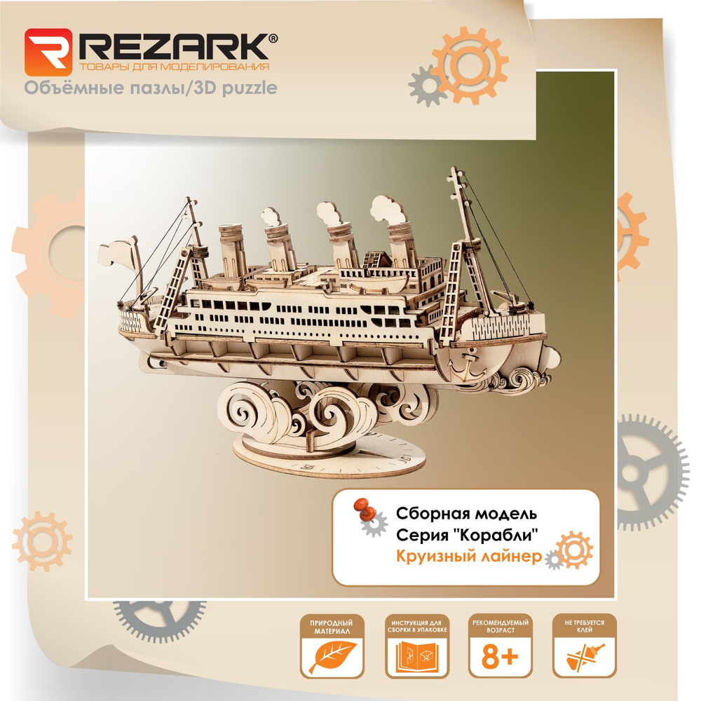 Сборная модель (фанера) "REZARK" RTG-02, "Корабли" Пазл 3D, Круизный лайнер  #1