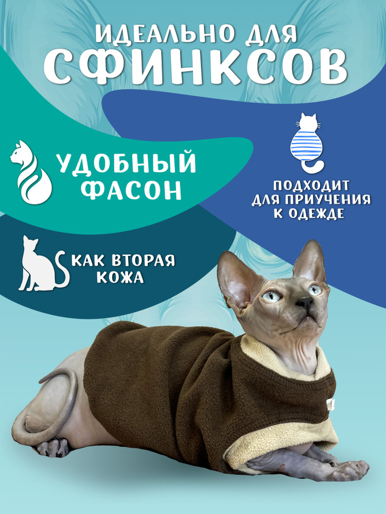 Флисовый жилет для кошек Монморанси, коричнево-бежевый, S. Одежда для кошек сфинкс.  #1