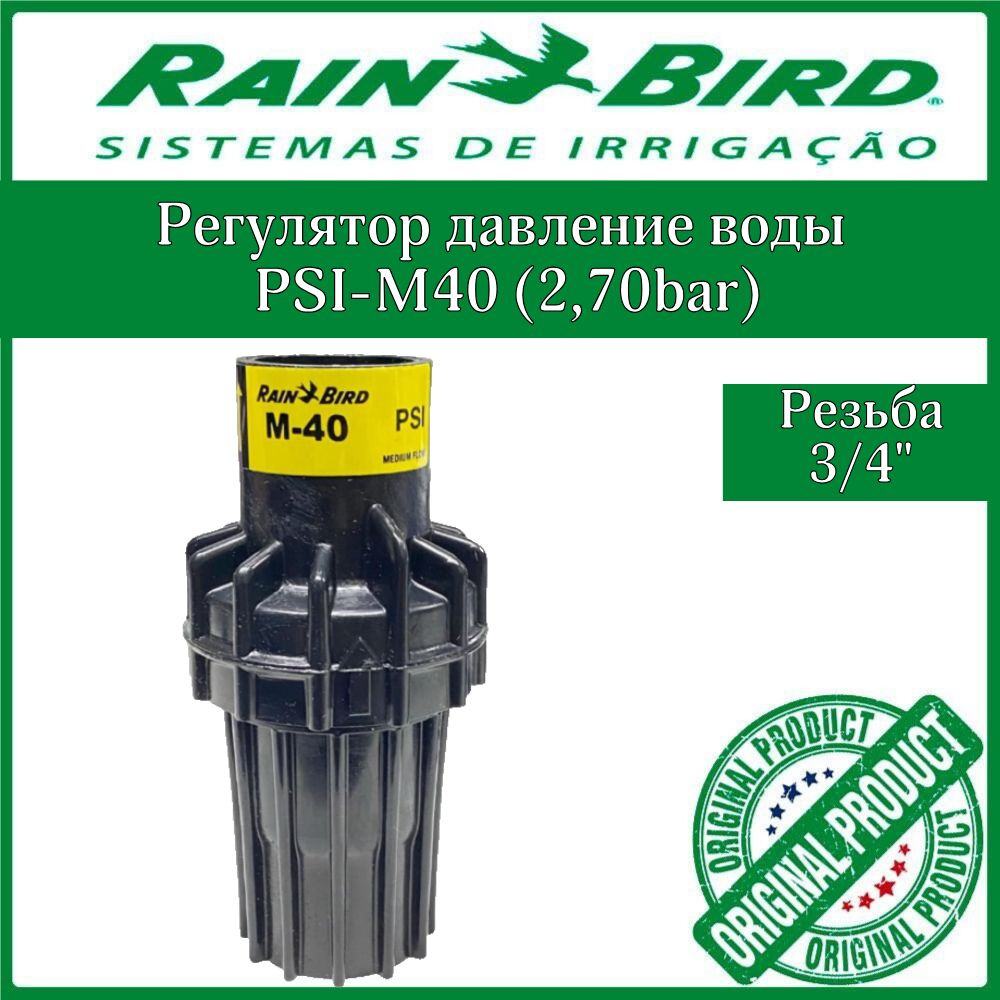 Регулятор давление воды PSI-M40 (2,70bar) Rain Bird А8860040 #1