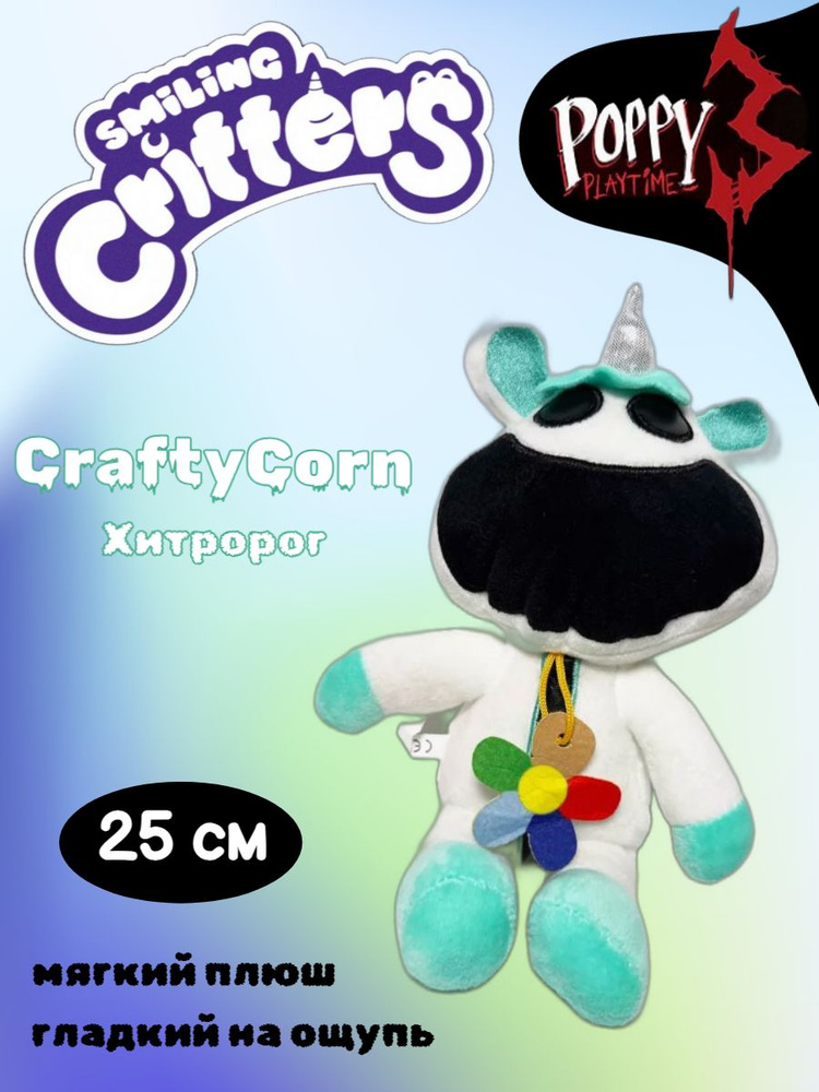 Мягкая игрушка Poppy Playtime 3 CraftyCorn Хитророг - купить с ...
